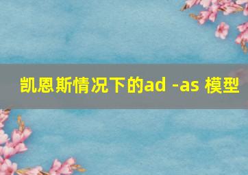 凯恩斯情况下的ad -as 模型